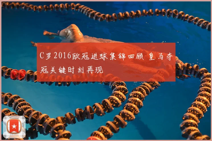 C罗2016欧冠进球集锦回顾 皇马夺冠关键时刻再现