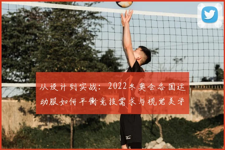 从设计到实战:2022冬奥会各国运动服如何平衡竞技需求与视觉美学?