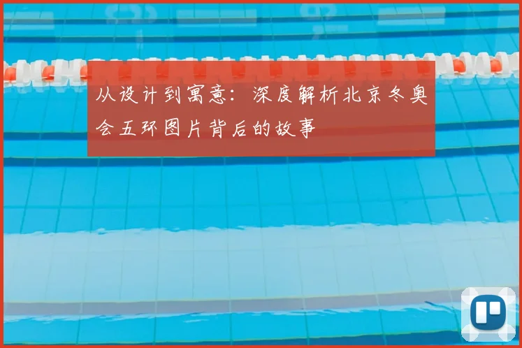 从设计到寓意:深度解析北京冬奥会五环图片背后的故事