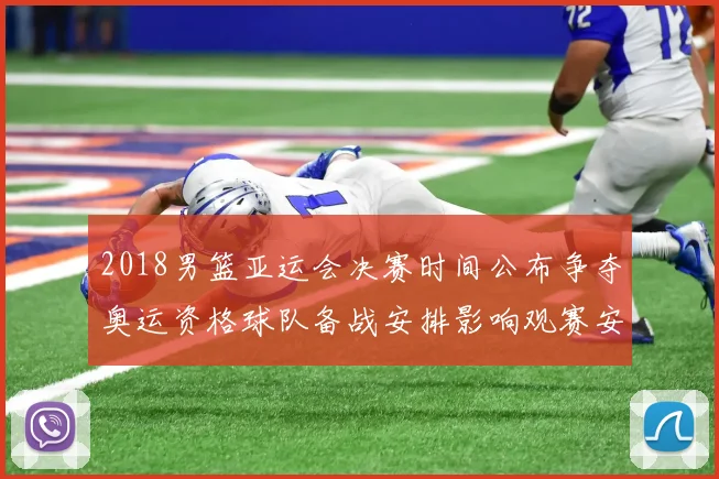 2018男篮亚运会决赛时间公布争夺奥运资格球队备战安排影响观赛安排