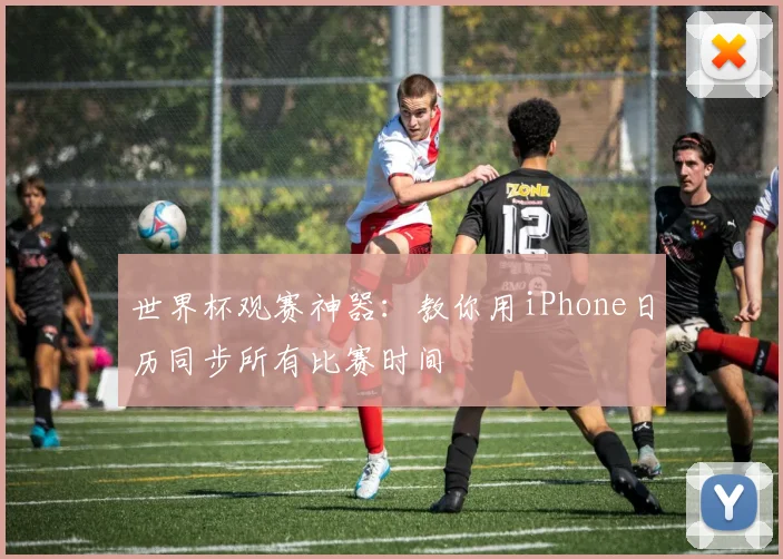 世界杯观赛神器：教你用iPhone日历同步所有比赛时间
