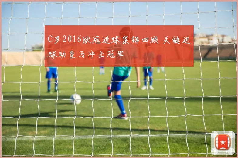 C罗2016欧冠进球集锦回顾 关键进球助皇马冲击冠军