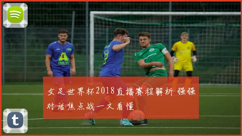 女足世界杯2018直播赛程解析 强强对话焦点战一文看懂