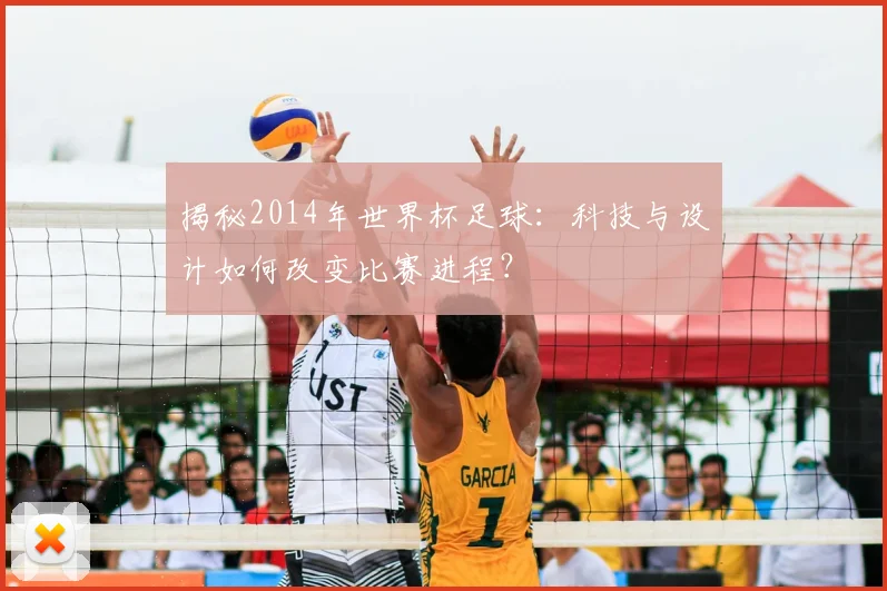 揭秘2014年世界杯足球：科技与设计如何改变比赛进程？