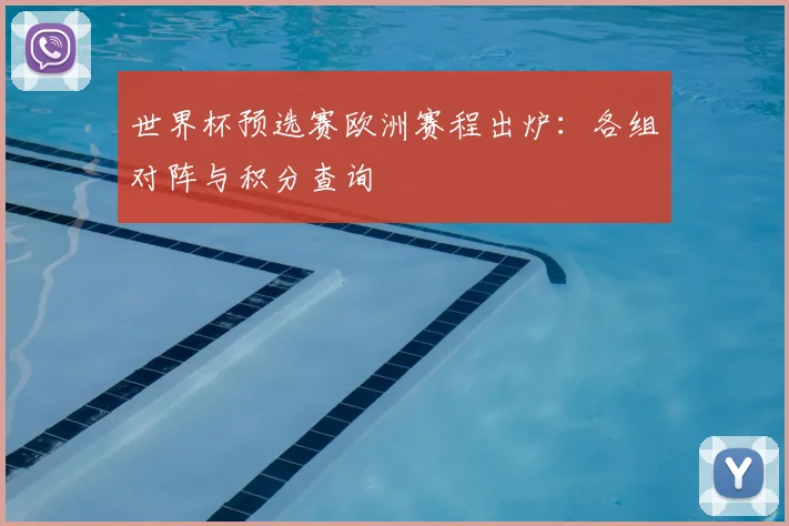 世界杯预选赛欧洲赛程出炉：各组对阵与积分查询