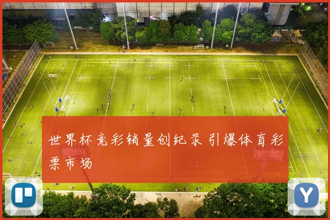 世界杯竞彩销量创纪录 引爆体育彩票市场