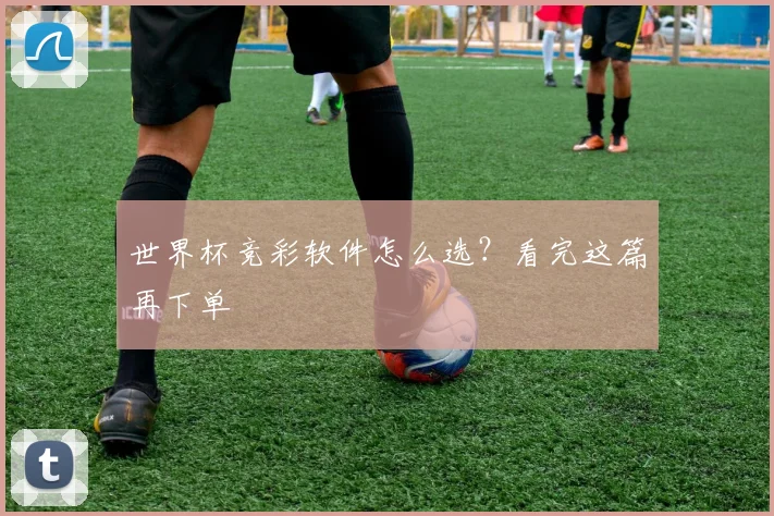 世界杯竞彩软件怎么选？看完这篇再下单