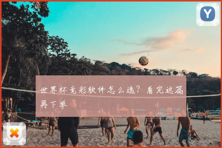 世界杯竞彩软件怎么选？看完这篇再下单