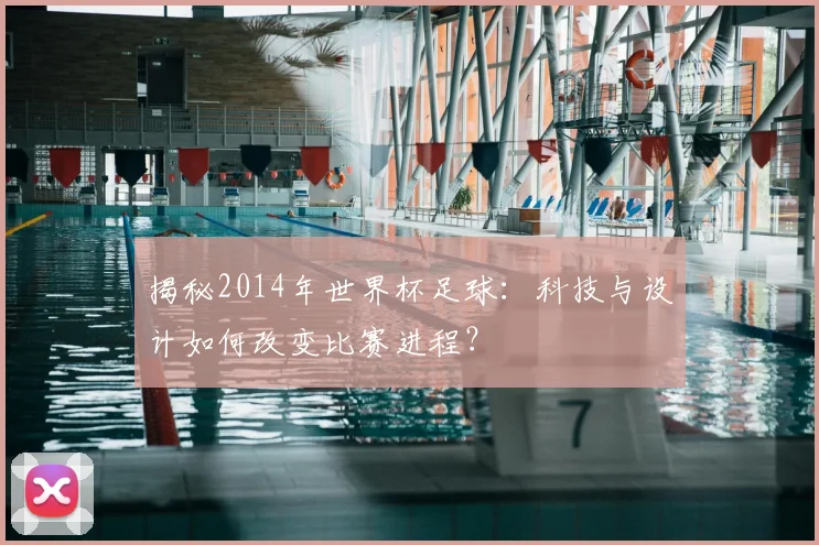 揭秘2014年世界杯足球：科技与设计如何改变比赛进程？